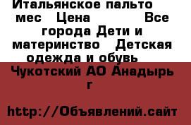 Итальянское пальто 6-9 мес › Цена ­ 2 000 - Все города Дети и материнство » Детская одежда и обувь   . Чукотский АО,Анадырь г.